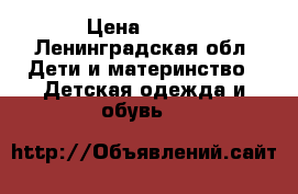 1 › Цена ­ 100 - Ленинградская обл. Дети и материнство » Детская одежда и обувь   